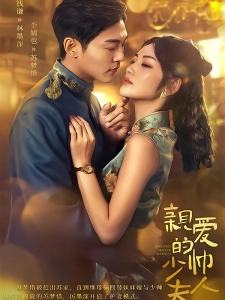 短剧亲爱的少帅夫人海报