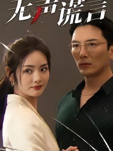 短剧无声谎言海报