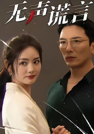 短剧无声谎言海报