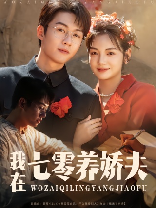 短剧我在七零养娇夫海报