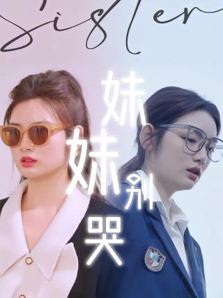 短剧妹妹别哭海报