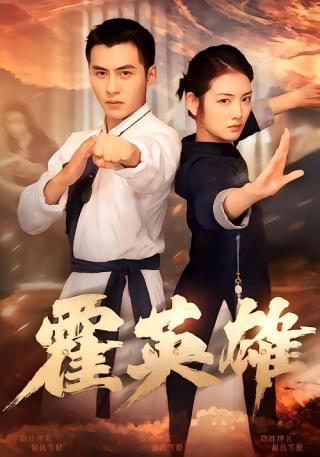 短剧霍英雄海报