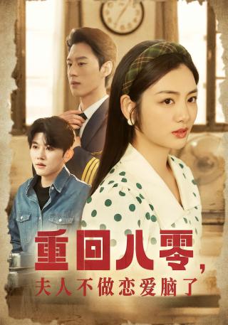 短剧重回八零，夫人不做恋爱脑了海报