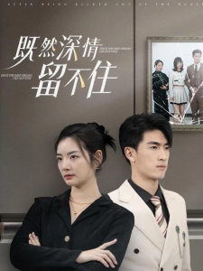 短剧既然深情留不住海报