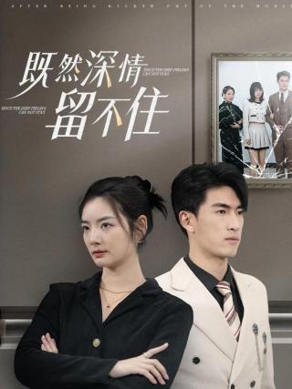 短剧既然深情留不住海报