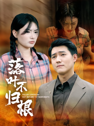 短剧落叶不归根海报