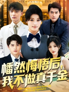 短剧幡然悔悟后，我不做真千金海报