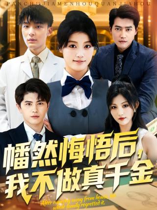 短剧幡然悔悟后，我不做真千金海报