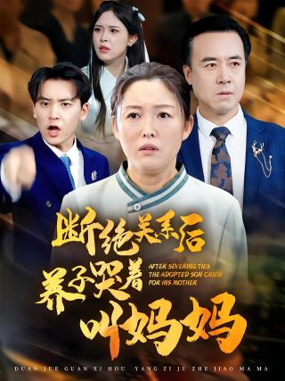 短剧断绝关系后养子哭着叫妈妈海报