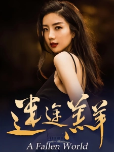 短剧迷途羔羊海报