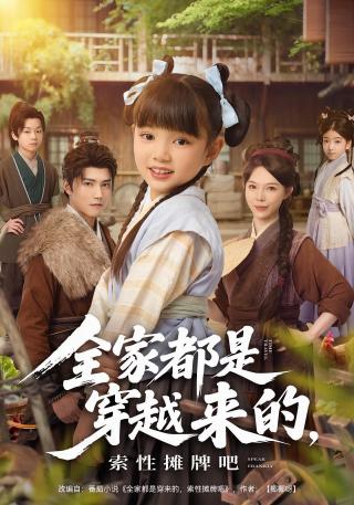 短剧全家都是穿越来的，索性摊牌吧海报