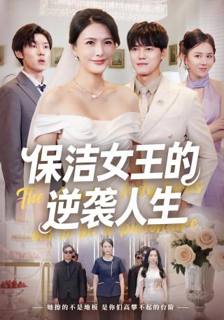 短剧保洁女王的逆袭人生海报