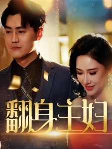 短剧翻身主妇海报