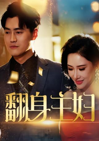 短剧翻身主妇海报