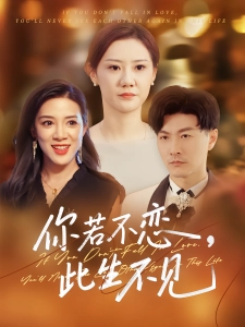 短剧你若不恋，此生不见海报