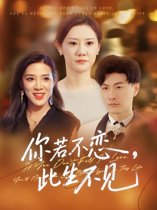 短剧你若不恋，此生不见海报