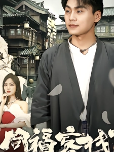 短剧同福客栈海报