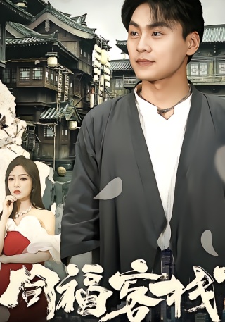 短剧同福客栈海报