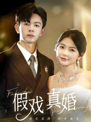 短剧假戏真婚海报