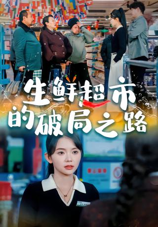 短剧生鲜超市的破局之路海报