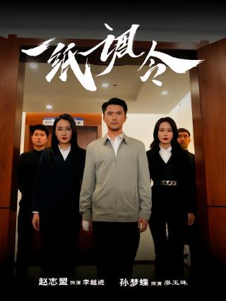 短剧一纸调令海报