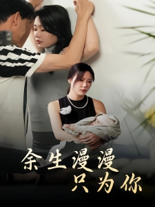 短剧余生漫漫只为你海报