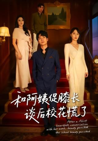 短剧和阿姨促膝长谈后校花慌了海报