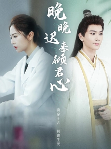 短剧晚晚迟来倾君心海报