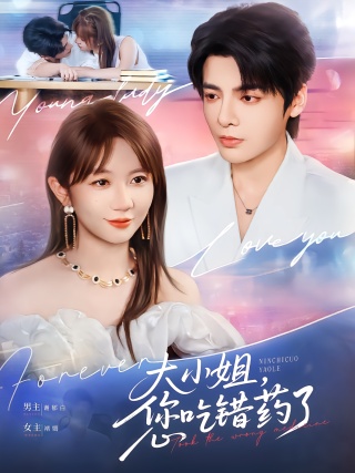 短剧大小姐，您吃错药了海报