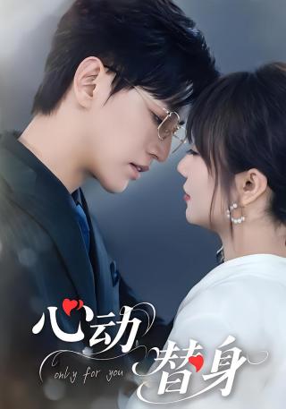 短剧心动替身海报