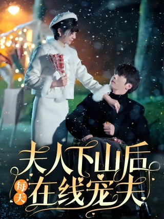 短剧夫人下山后每天在线宠夫海报