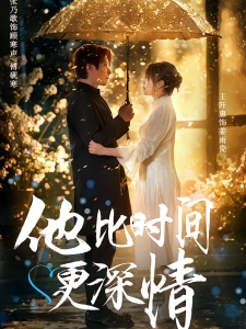 短剧他比时间更深情海报
