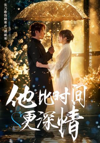 短剧他比时间更深情海报