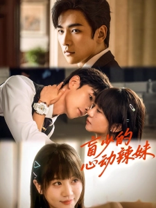 短剧盲少的心动辣妹海报