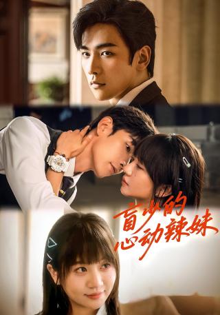 短剧盲少的心动辣妹海报