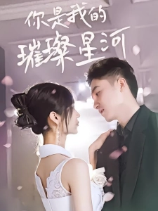 短剧你是我的璀璨星河海报