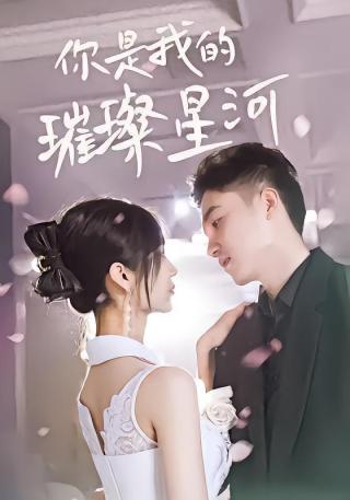 短剧你是我的璀璨星河海报