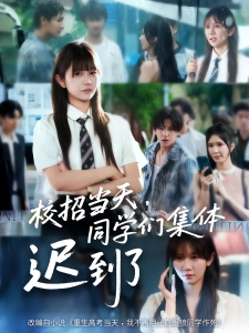 短剧校招当天，同学们集体迟到了海报