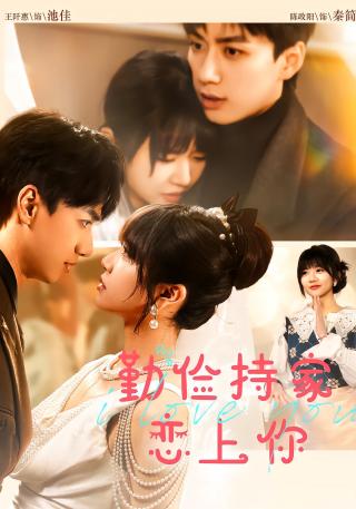 短剧勤俭持家恋上你海报