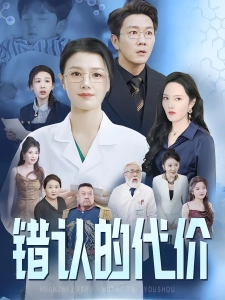 短剧错认的代价海报