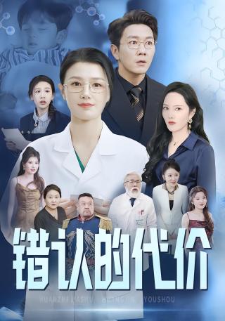 短剧错认的代价海报