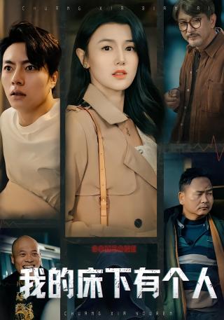 短剧我的床下有个人海报