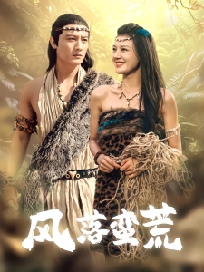 短剧风落蛮荒海报