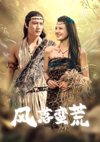 短剧风落蛮荒海报