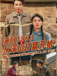 短剧重回1963从深山打猎开始海报