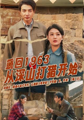 短剧重回1963从深山打猎开始海报