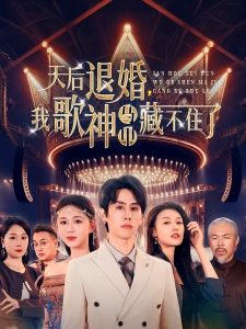 短剧天后退婚，我歌神马甲藏不住了海报