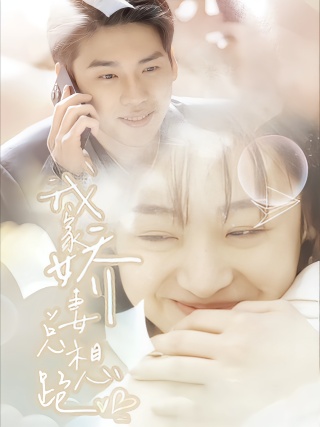 短剧我家娇妻总想跑海报