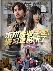 短剧求求你收手吧，演习早结束了海报