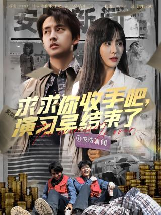 短剧求求你收手吧，演习早结束了海报